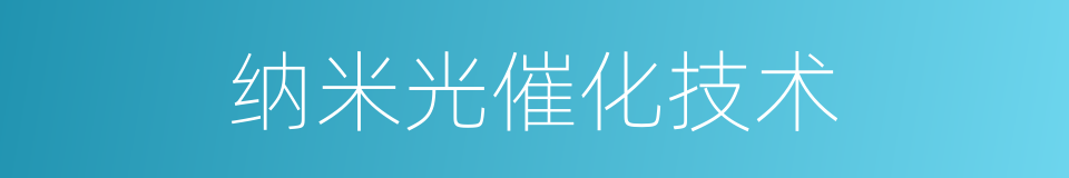 纳米光催化技术的意思