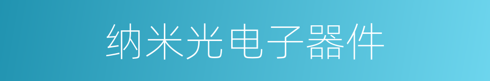 纳米光电子器件的同义词