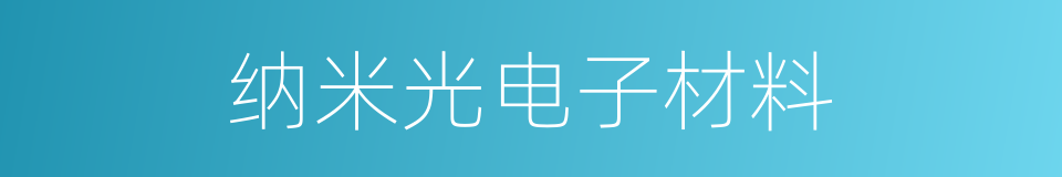 纳米光电子材料的同义词