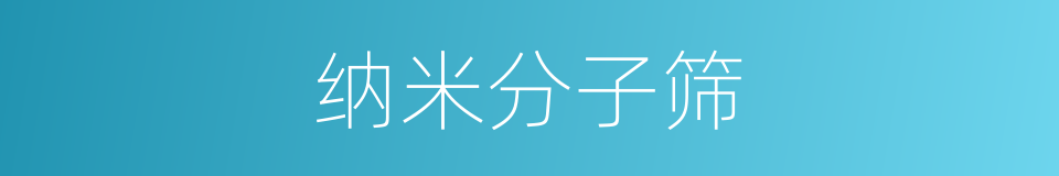 纳米分子筛的同义词