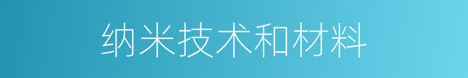 纳米技术和材料的同义词