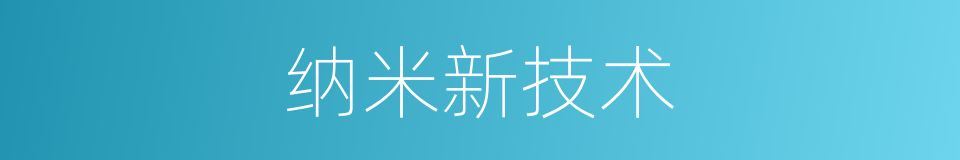 纳米新技术的同义词