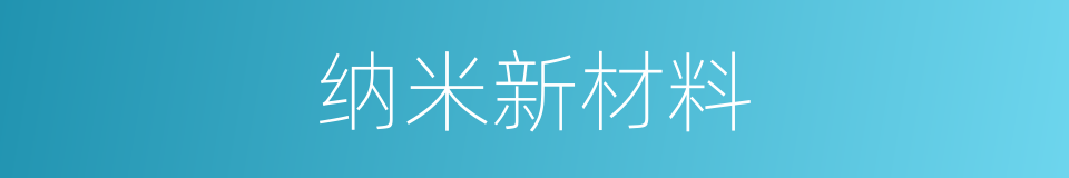 纳米新材料的同义词