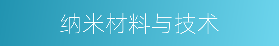 纳米材料与技术的同义词