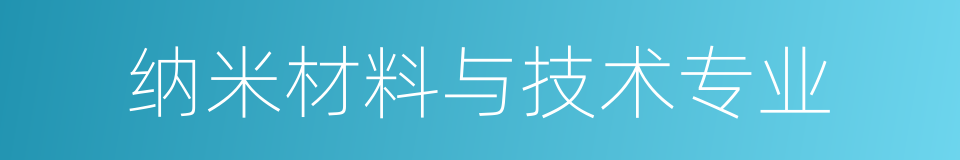 纳米材料与技术专业的同义词