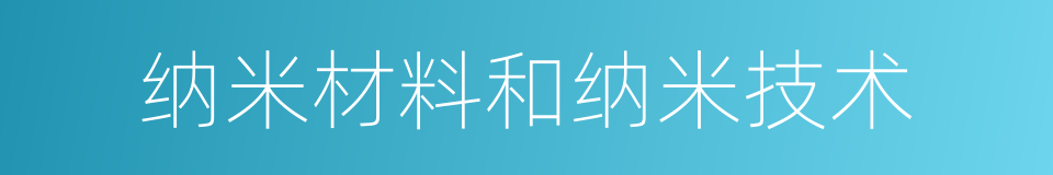 纳米材料和纳米技术的同义词