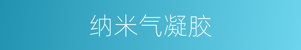 纳米气凝胶的同义词