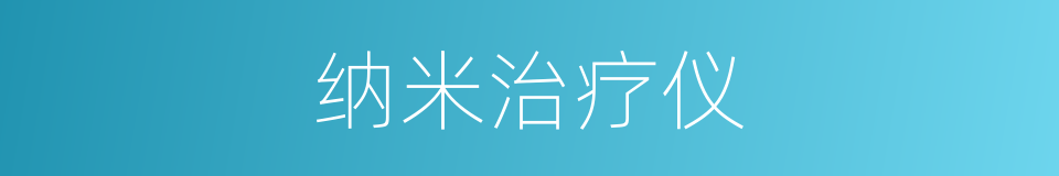 纳米治疗仪的同义词