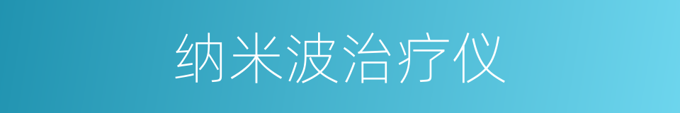 纳米波治疗仪的同义词