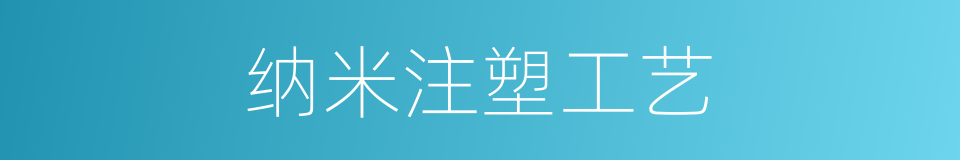 纳米注塑工艺的同义词