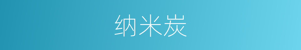 纳米炭的同义词