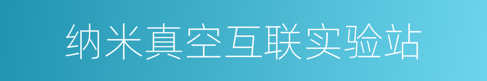 纳米真空互联实验站的同义词