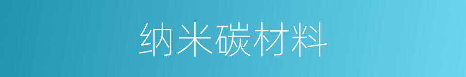 纳米碳材料的同义词