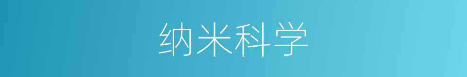 纳米科学的意思
