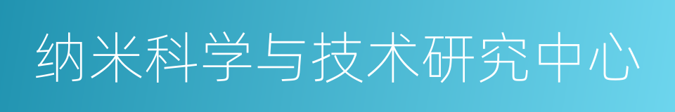 纳米科学与技术研究中心的同义词