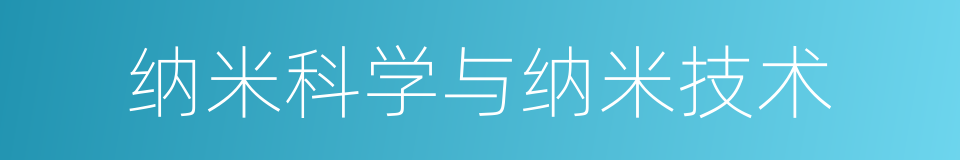 纳米科学与纳米技术的同义词