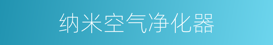 纳米空气净化器的同义词