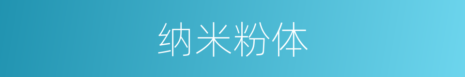 纳米粉体的同义词
