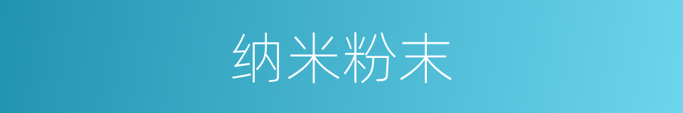 纳米粉末的同义词