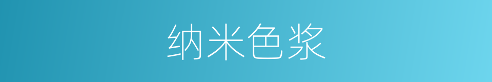 纳米色浆的意思