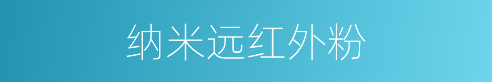 纳米远红外粉的同义词
