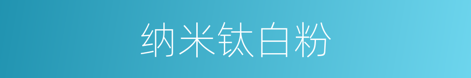 纳米钛白粉的同义词