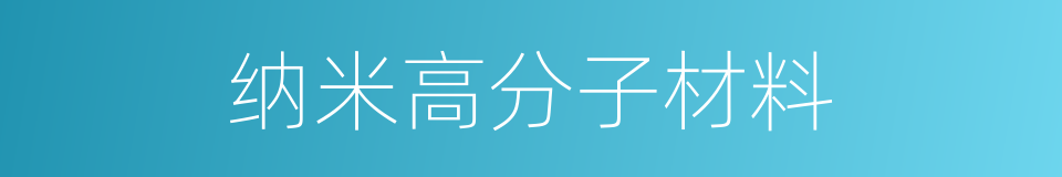 纳米高分子材料的同义词