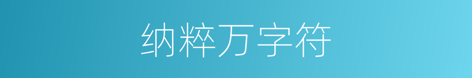 纳粹万字符的同义词