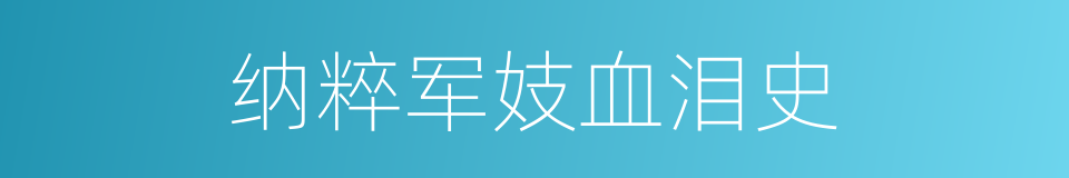 纳粹军妓血泪史的同义词