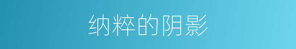 纳粹的阴影的同义词