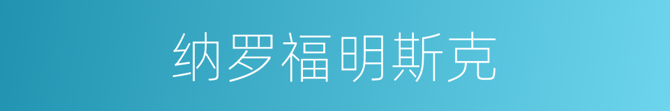 纳罗福明斯克的同义词