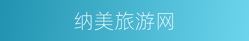 纳美旅游网的同义词