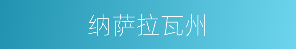 纳萨拉瓦州的同义词