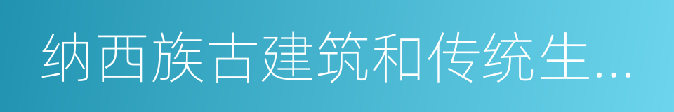 纳西族古建筑和传统生活展示的同义词