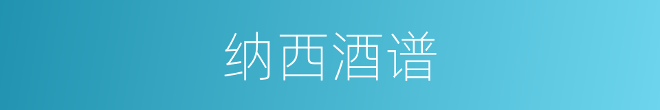 纳西酒谱的意思