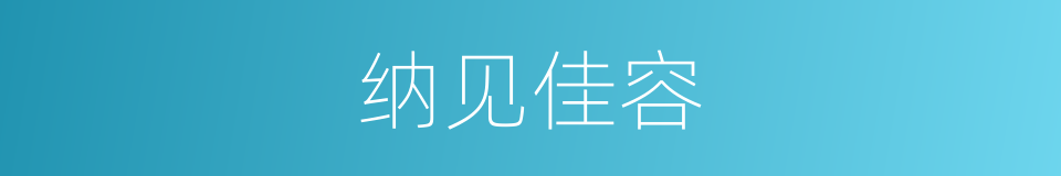 纳见佳容的同义词