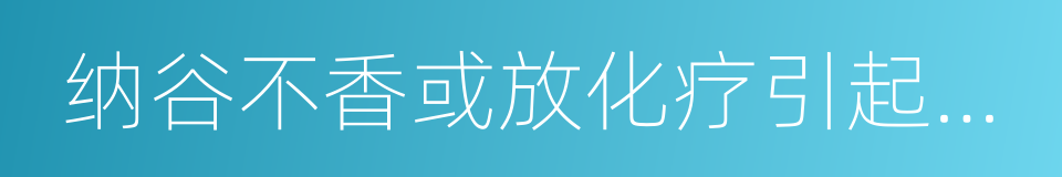 纳谷不香或放化疗引起的面色晦暗的同义词