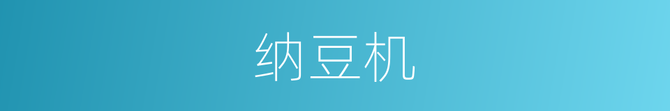 纳豆机的同义词