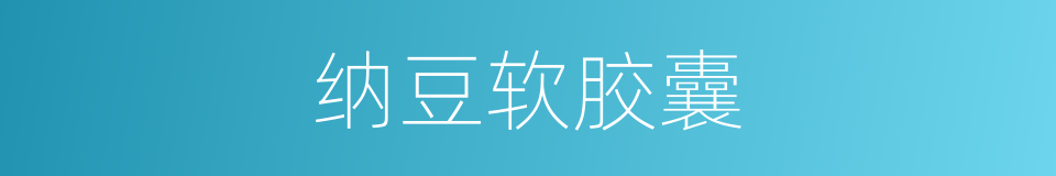 纳豆软胶囊的同义词
