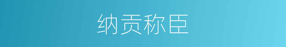 纳贡称臣的意思