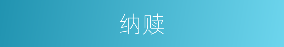 纳赎的意思