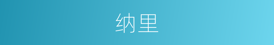 纳里的同义词