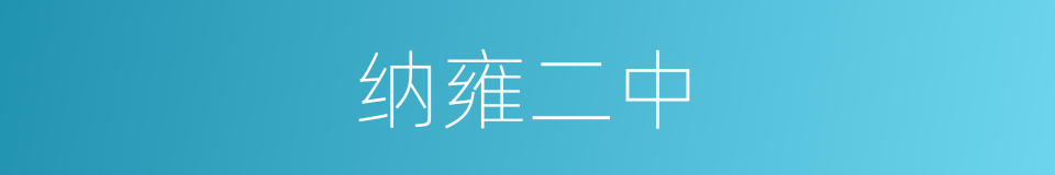 纳雍二中的同义词