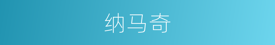 纳马奇的同义词