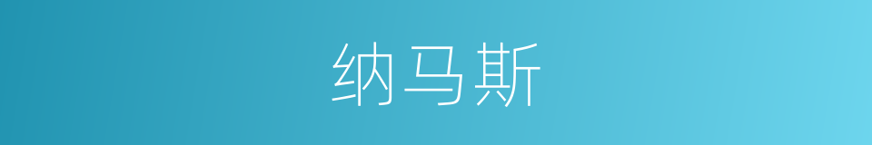 纳马斯的同义词