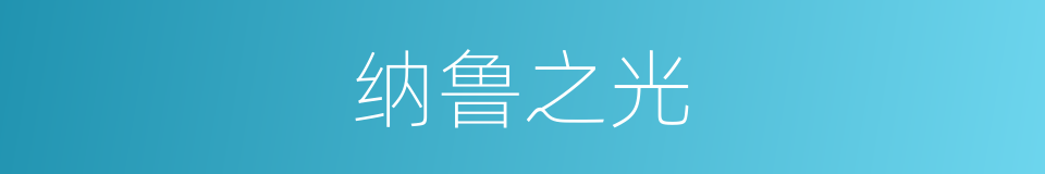 纳鲁之光的同义词