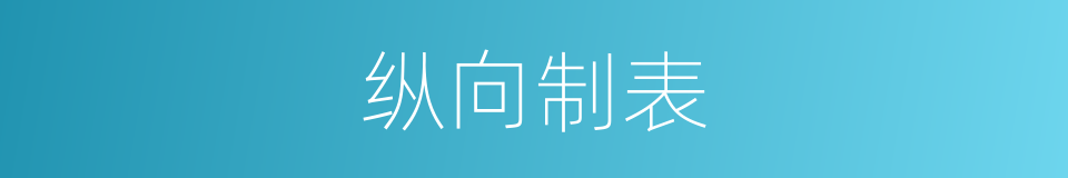 纵向制表的意思
