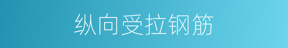 纵向受拉钢筋的同义词