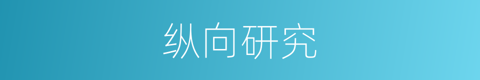 纵向研究的同义词