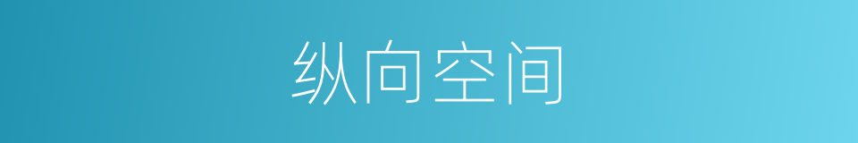 纵向空间的同义词